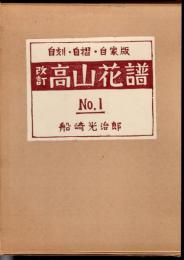 自刻、自摺、自家版　改訂高山花譜　No.1