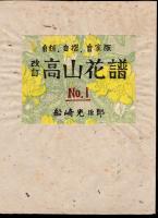 自刻、自摺、自家版　改訂高山花譜　No.1