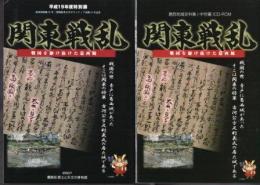 特別展　関東戦乱－戦国を駆け抜けた葛西城