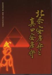 特別展　北条安房守と真田安房守