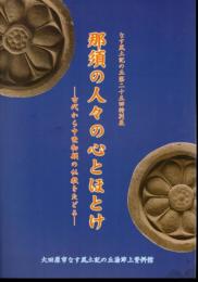 特別展　那須の人々の心とほとけ－古代から中世初期の仏教とたどる