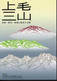 上毛三山　赤城・榛名・妙義の歴史と信仰