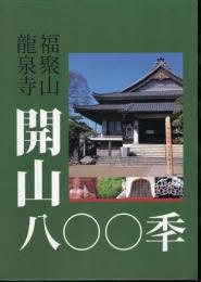 福聚山龍泉寺開山八〇〇季