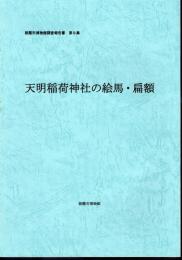 朝霞市博物館調査報告書　第9集　天明稲荷神社の絵馬・扁額