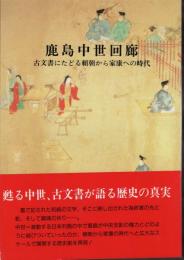 鹿島中世回廊　古文書にたどる頼朝から家康への時代