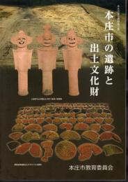 本庄市郷土叢書第5集　本庄市の遺跡と出土文化財