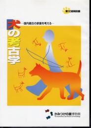 特別展　犬の考古学－国内最古の家畜を考える