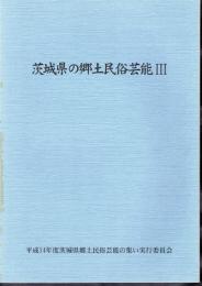 茨城県の郷土民俗芸能Ⅲ