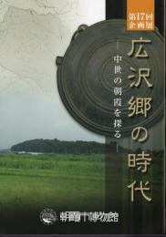 企画展　広沢郷の時代－中世の朝霞を探る