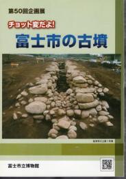 企画展　チョット変だよ！富士市の古墳