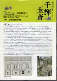 特別展　幕末の文人画家　千輝玉斎