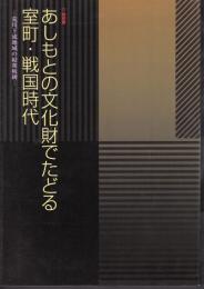 特別展　あしもとの文化財でたどる室町・戦国時代－荒川下流地域の結衆板碑