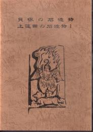 蓮田市石造物調査報告書　第7集　貝塚の石造物　上蓮田の石造物Ⅰ