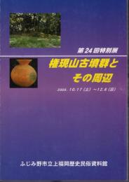 特別展　権現山古墳群とその周辺