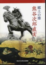 郷土の雄　熊谷次郎直実