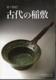 企画展　見て発見！古代の稲敷