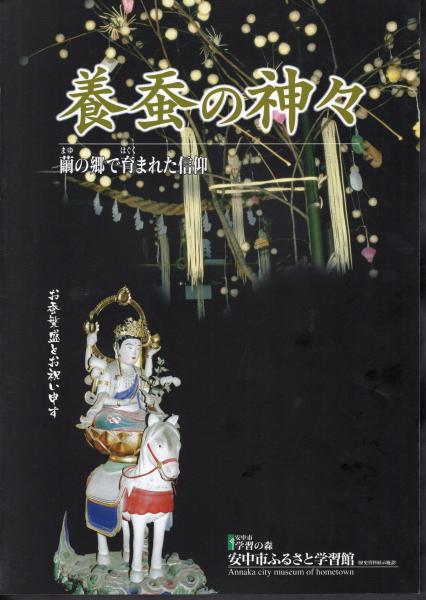 養蚕の神々－繭の郷で育まれた信仰(安中市ふるさと学習館) / 古本
