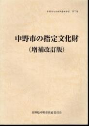 中野市文化財調査報告書　第7集　中野市の指定文化財（増補改訂版）