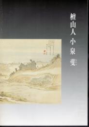 黒羽が誇る　小泉斐回顧展　没後140年記念