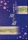 幸手市史　特別版　幸手歴史物語　川と道