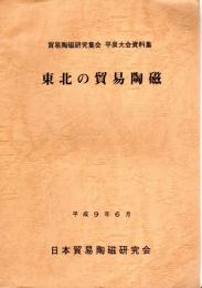 日本貿易陶磁研究集会平泉大会資料集　東北の貿易陶磁