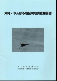 沖縄・やんばる地区現地調査報告書