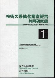 技術の系統化調査報告　共同研究編　第1集　缶用表面処理鋼鈑技術の系統化調査