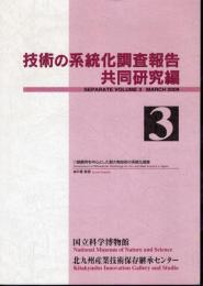 技術の系統化調査報告　共同研究編　第3集　鉄鋼用を中心とした耐火物技術の系統化調査