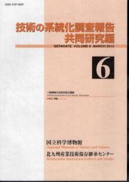 技術の系統化調査報告　共同研究編　第6集　鉄鋳物の技術系統化調査