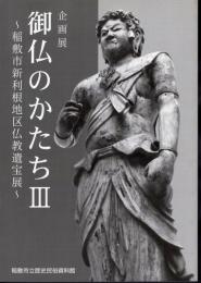 企画展　御仏のかたちⅢ－稲敷市新利根地区仏教遺宝展