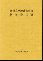 高垣文庫所蔵貴重書展示会目録