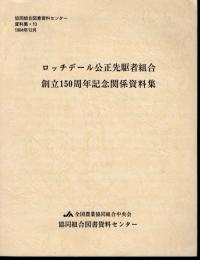 協同組合図書資料センター資料集10　ロッチデール公正先駆者組合創立150周年記念関係資料集