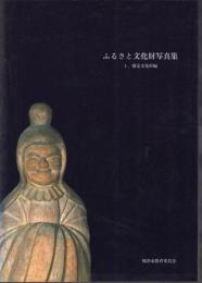 ふるさと文化財写真集　1.指定文化財編