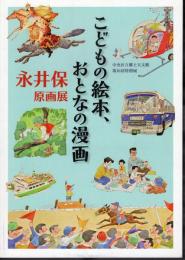 特別展　こどもの絵本、おとなの漫画　永井保原画展