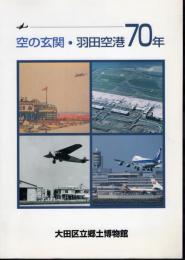 特別展　空の玄関・羽田空港70年