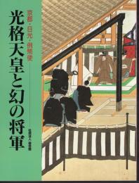 光格天皇と幻の将軍－京都・日光・例幣使