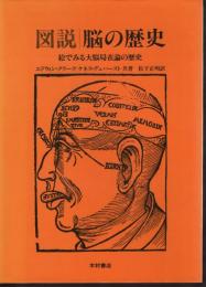 図説　脳の歴史　絵でみる大脳局在論の歴史