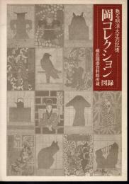 岡コレクション図録－甦る明治大正の記憶　横浜開港資料館所蔵