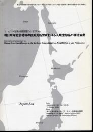 サハリン・沿海州班国際シンポジウム　環日本海北部地域の後期更新世における人類生態系の構造変動