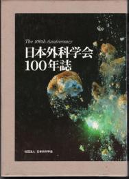 日本外科学会100年誌