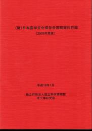 (財)日本医学文化保存会旧蔵資料目録〔2005年版〕