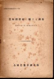 全國農業會調査資料第十八輯　農村闇價格に關する調査　昭和18年7月－昭和22年12月
