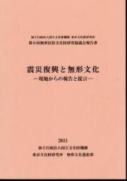 独立行政法人国立文化財機構東京文化財研究所　第6回無形民俗文化財研究協議会報告書　震災復興と無形文化－現地からの報告と提言