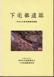 下宅部遺跡－平成9年度発掘調査概報