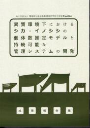 異質環境下におけるシカ・イノシシの個体数推定モデルと持続可能な管理システムの開発　成果報告集