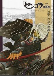 原画展　センゴク権兵衛に描かれた小田原　展示ガイドブック