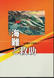 企画展　海難と救助－信仰からSOSへ