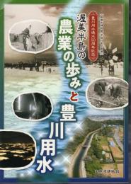 企画展　渥美半島の農業の歩みと豊川用水