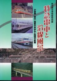 特別展　特急電車と沿線風景－小田急・京王・西武のあゆみと地域の変遷