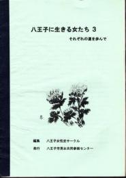 八王子に生きる女たち3　それぞれの道を歩んで